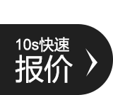 10s快速報(bào)價(jià)